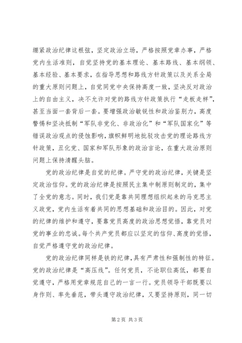 自觉遵守党的六大纪律心得体会 (6).docx