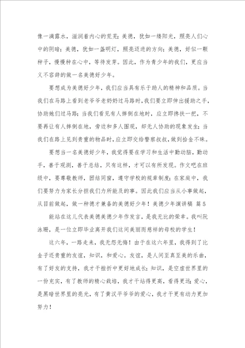 精华美德少年演讲稿范文合集五篇