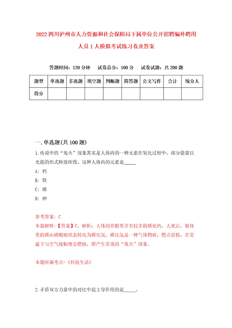 2022四川泸州市人力资源和社会保障局下属单位公开招聘编外聘用人员1人模拟考试练习卷及答案第1版