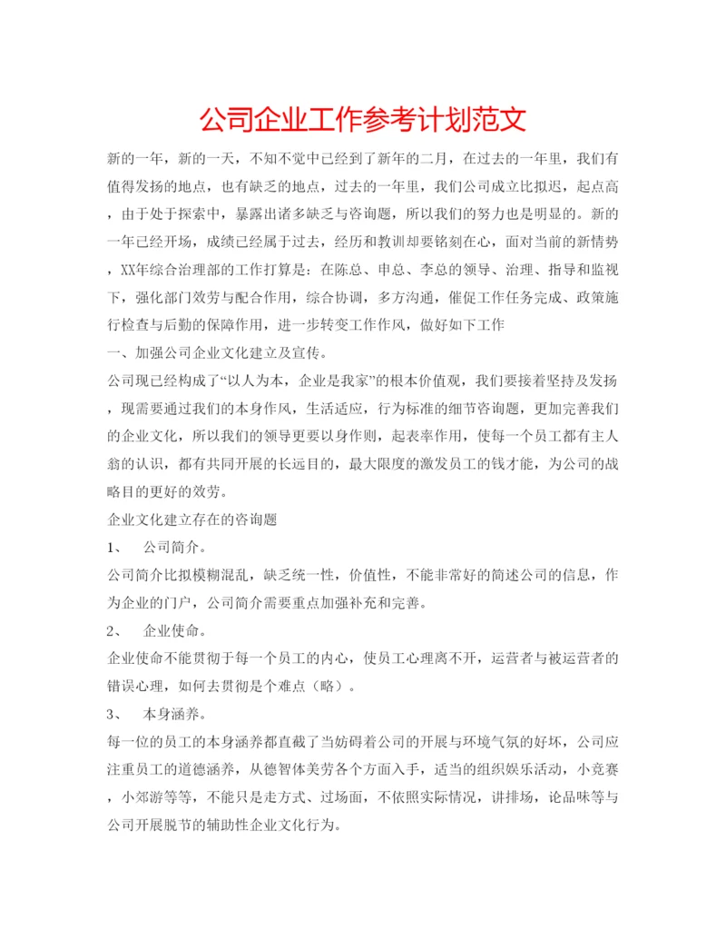 精编公司企业工作参考计划范文.docx