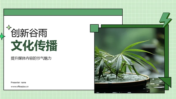 创新谷雨文化传播