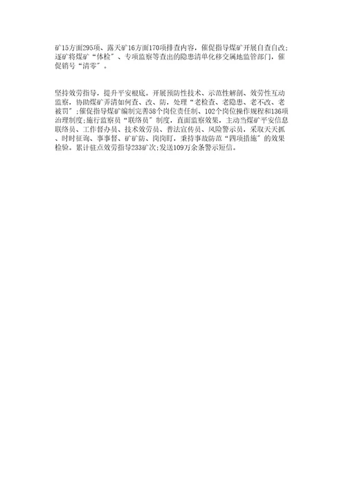 煤矿安全监察责任经验材料日省月试朝督暮责切实扛起煤矿安全参考