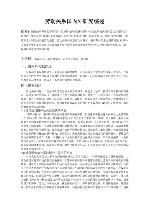 劳动关系国内外研究综述