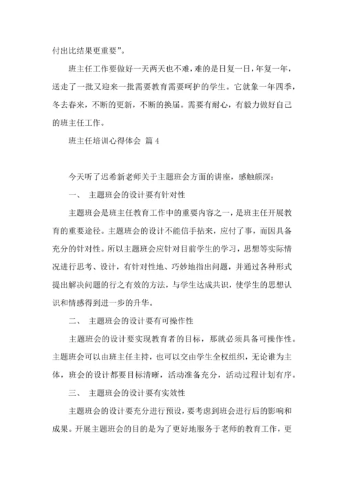 关于班主任培训心得体会汇总十篇.docx