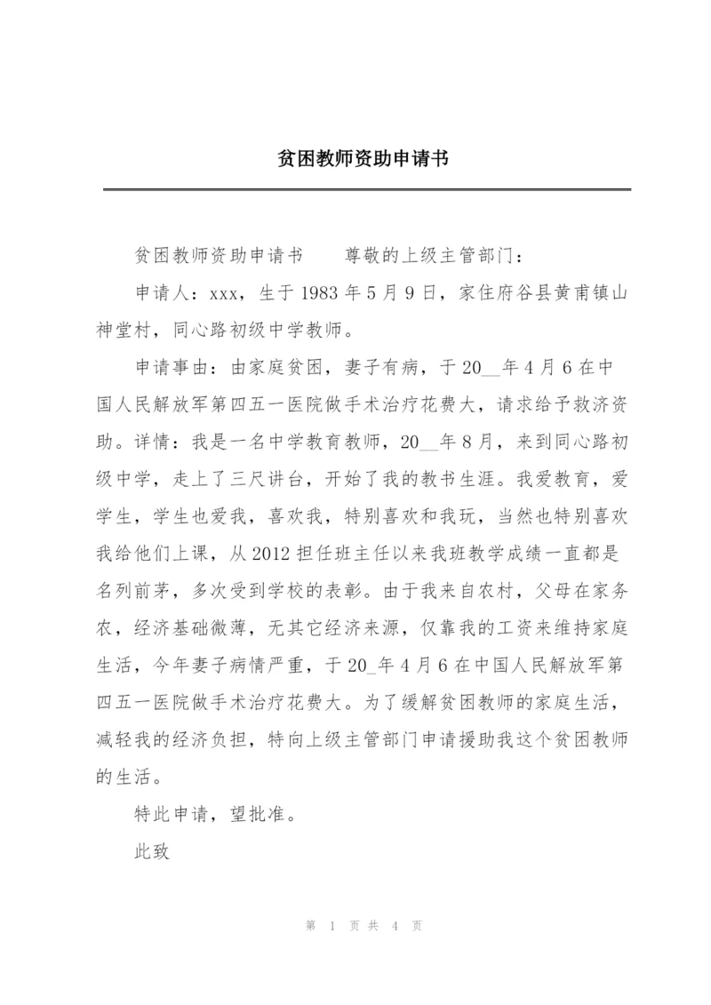 贫困教师资助申请书.docx