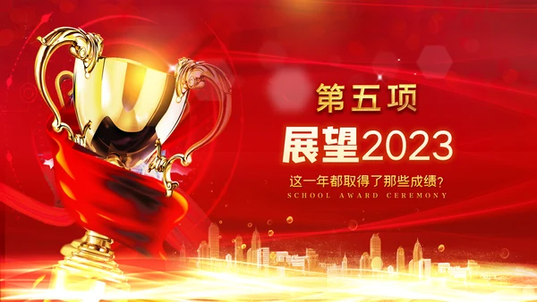 喜庆2023年会兔年开门红颁奖盛典ppt