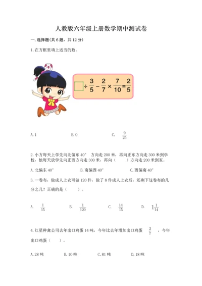 人教版六年级上册数学期中测试卷（达标题）.docx