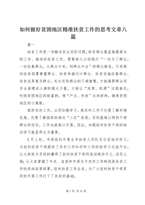 如何做好贫困地区精准扶贫工作的思考文章八篇 (2).docx