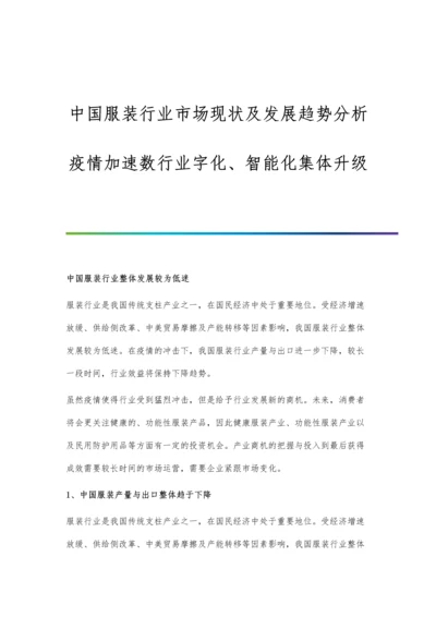 中国服装行业市场现状及发展趋势分析-疫情加速数行业字化、智能化集体升级.docx