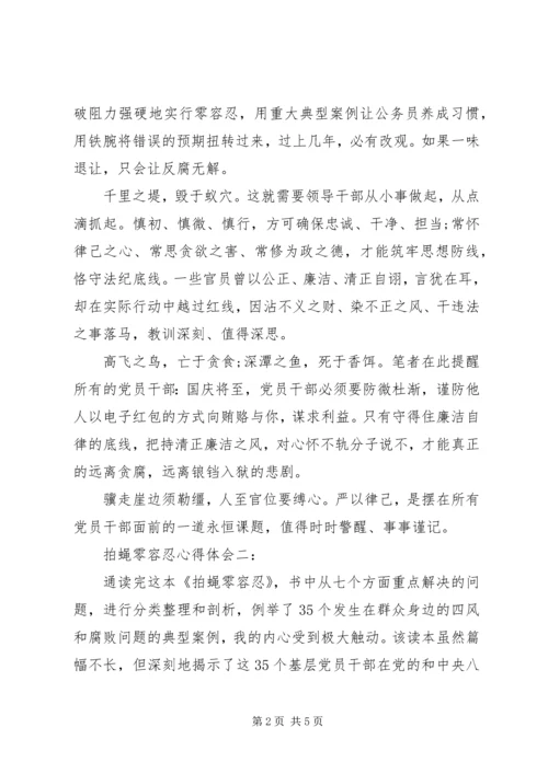 拍蝇零容忍心得体会3篇.docx