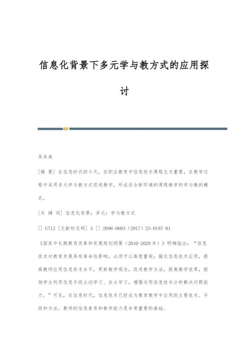 信息化背景下多元学与教方式的应用探讨.docx