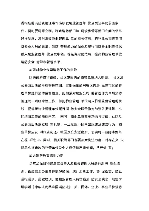 关于物业公司消防安全管理工作调研报告