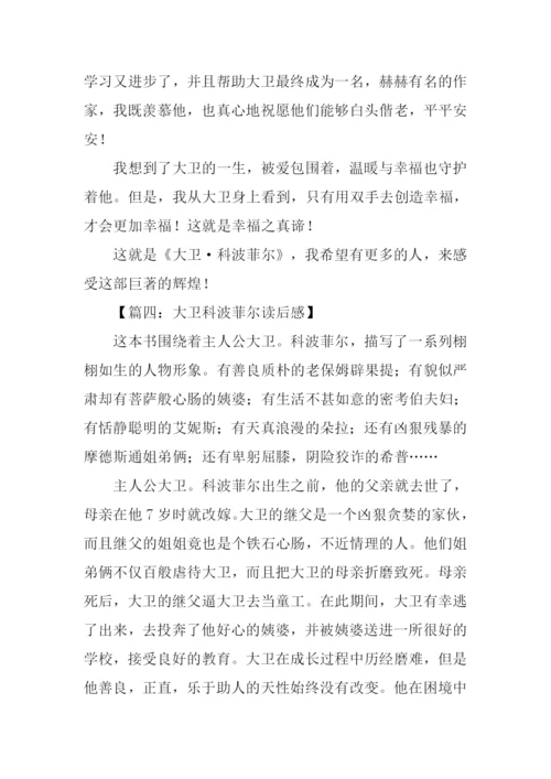 大卫科波菲尔读后感1500字.docx