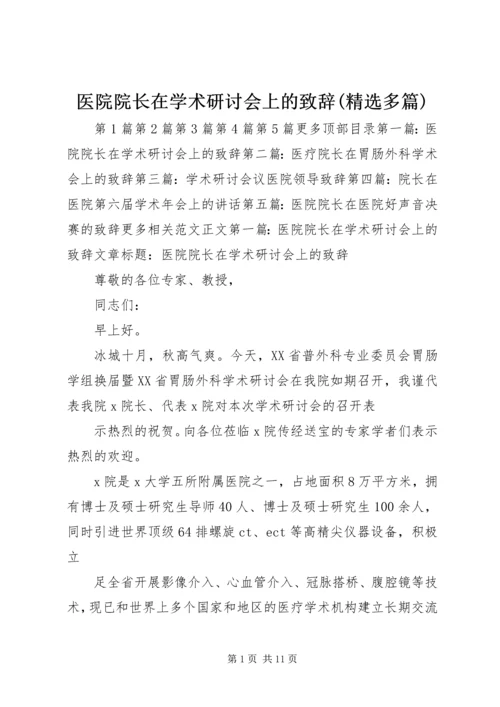 医院院长在学术研讨会上的致辞(精选多篇).docx