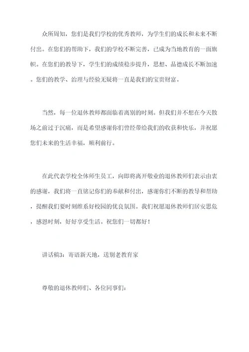 退休教师欢送会讲话稿