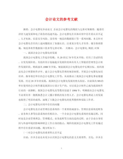 2023年会计论文的参考文献.docx