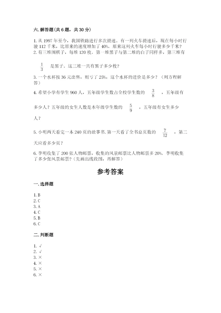 2022年人教版六年级上册数学期末测试卷附答案【培优b卷】.docx