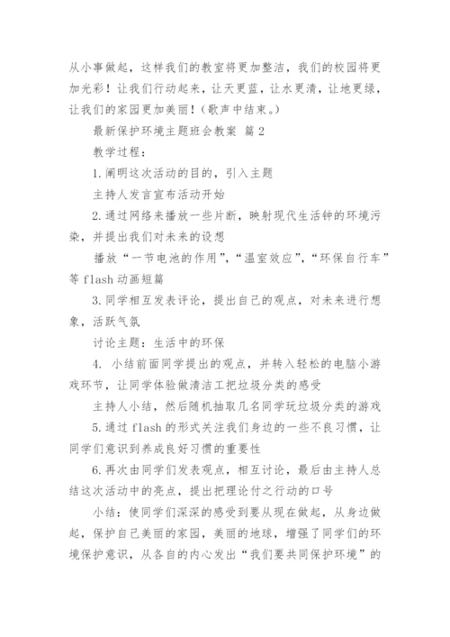 最新保护环境主题班会教案.docx