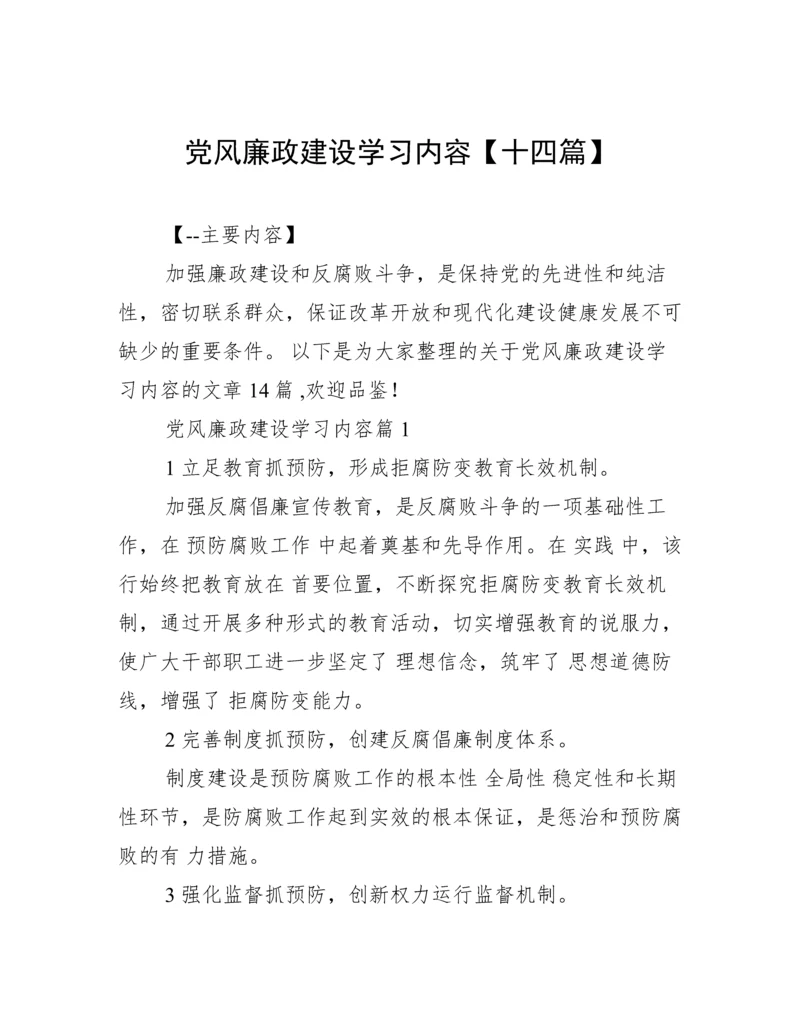 党风廉政建设学习内容【十四篇】.docx
