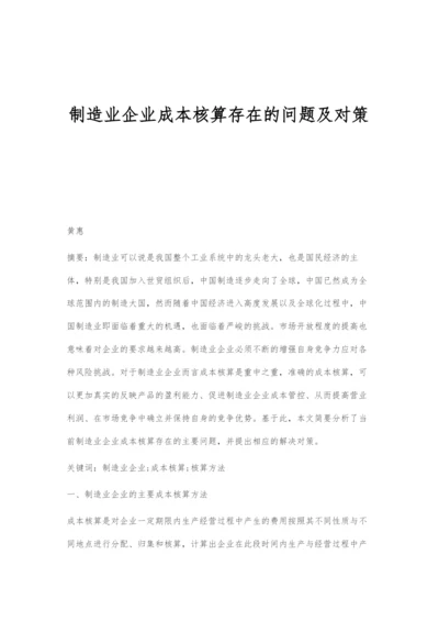 制造业企业成本核算存在的问题及对策.docx