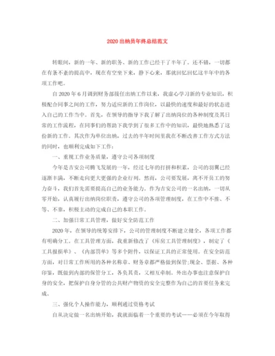 精编之出纳员年终总结范文.docx