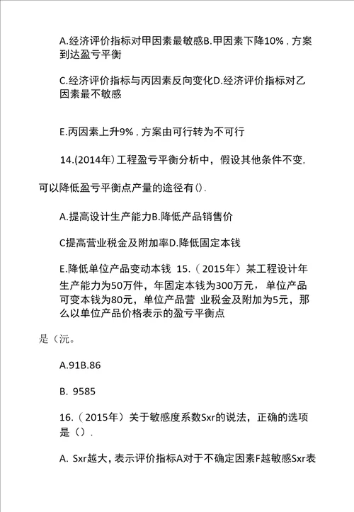 一级建造师工程经济章节题技术方案不确定性分析