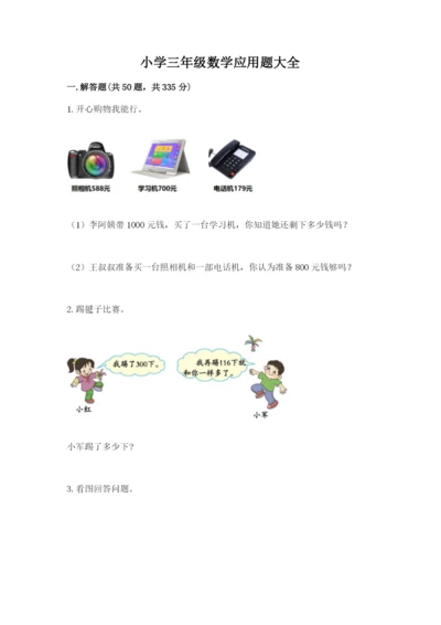 小学三年级数学应用题大全及下载答案.docx