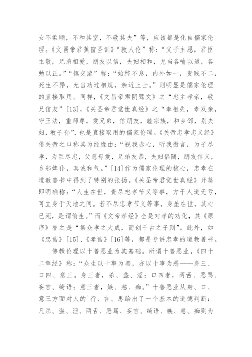 论道教善书的当代价值论文.docx