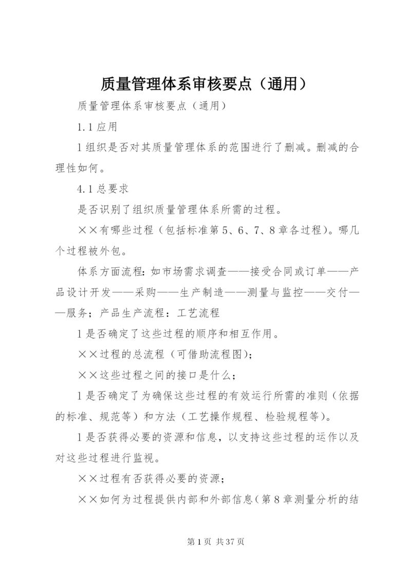 质量管理体系审核要点（通用）.docx