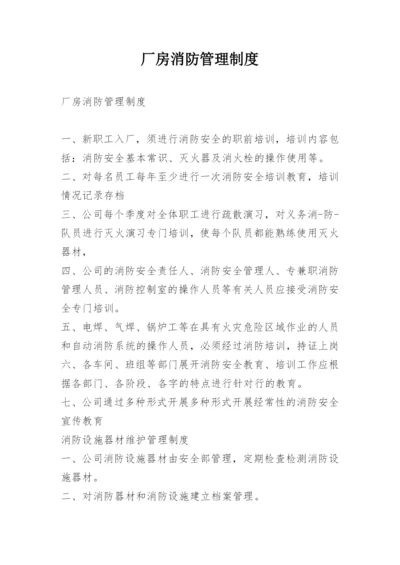 厂房消防管理制度.docx