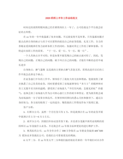 精编之药师上半年工作总结范文.docx