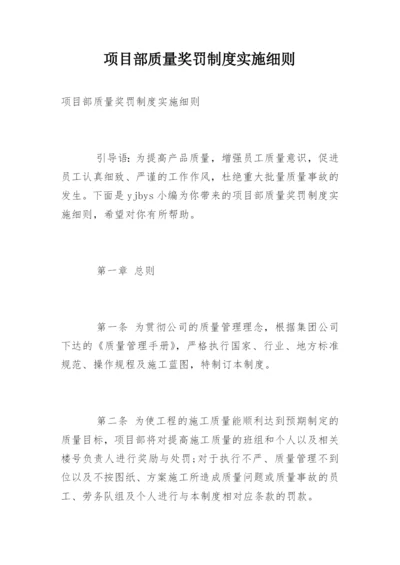 项目部质量奖罚制度实施细则.docx