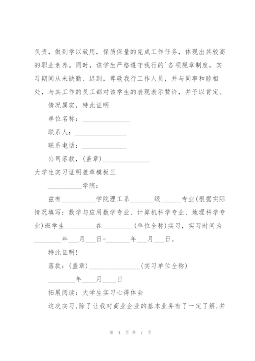 学校要交的大学生实习证明盖章.docx