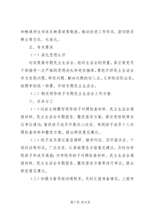 领导班子专题民主生活会工作方案 (2).docx