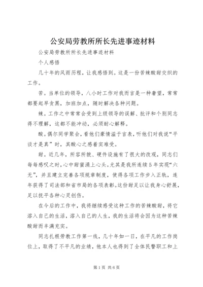 公安局劳教所所长先进事迹材料 (2).docx