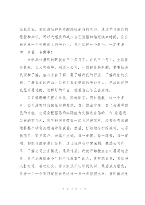 销售试用期转正工作总结报告.docx