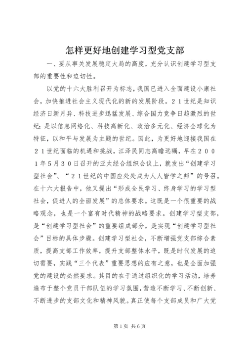 怎样更好地创建学习型党支部.docx