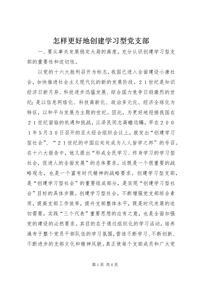怎样更好地创建学习型党支部.docx