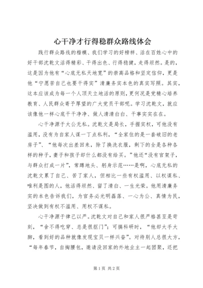 心干净才行得稳群众路线体会.docx