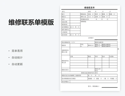 维修联系单模版