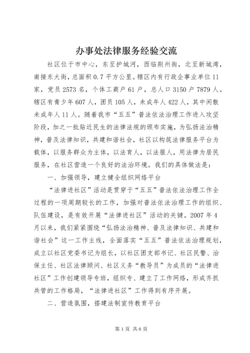 最新精编之办事处法律服务经验交流.docx