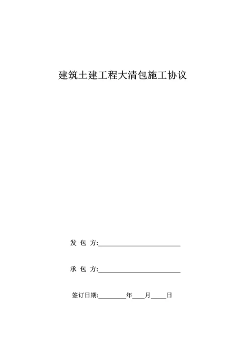 建筑工程劳务大清包施工合同.docx