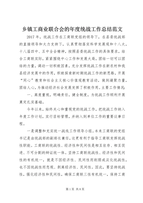 乡镇工商业联合会的年度统战工作总结范文.docx