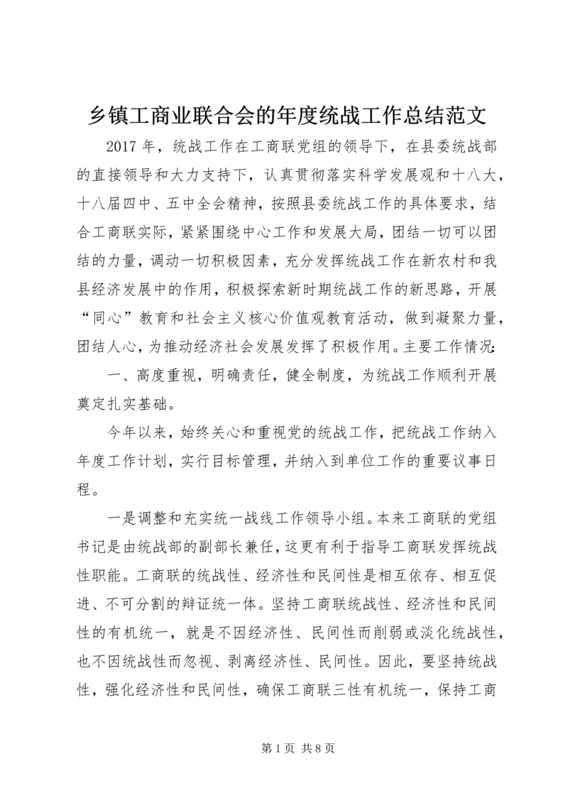 乡镇工商业联合会的年度统战工作总结范文.docx