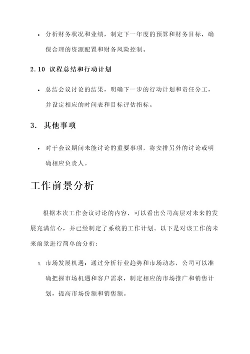 工作会议的主要精神内容