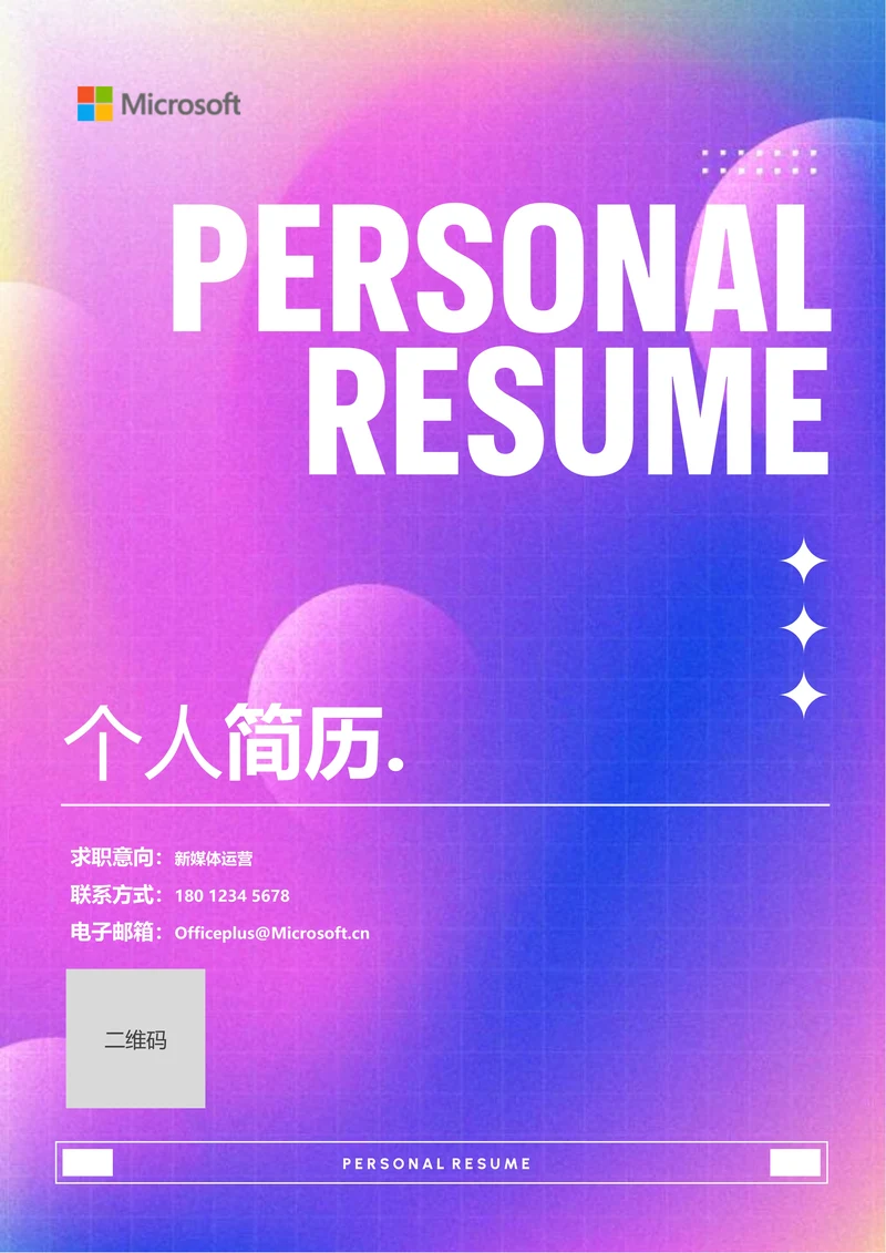 粉紫色渐变简约通用个人简历