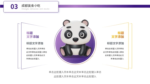 成都城市旅游景点介绍大熊猫通用PPT模板