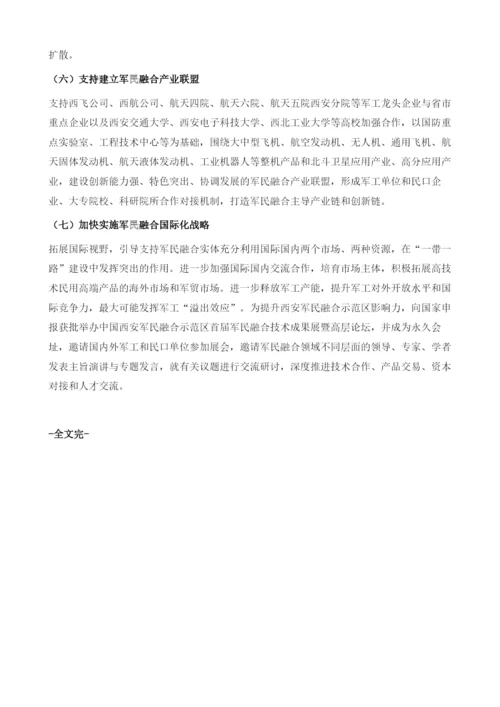 打造西安军民深度融合创新示范区.docx