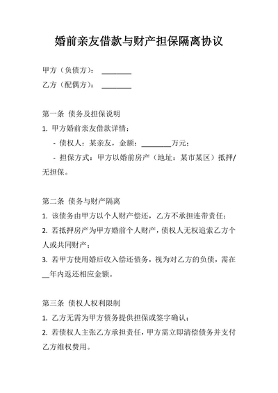 婚前亲友借款与财产担保隔离协议