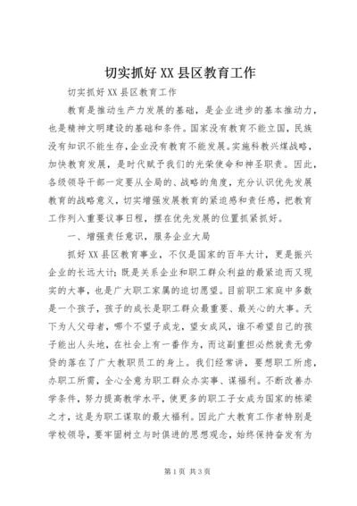 切实抓好XX县区教育工作.docx